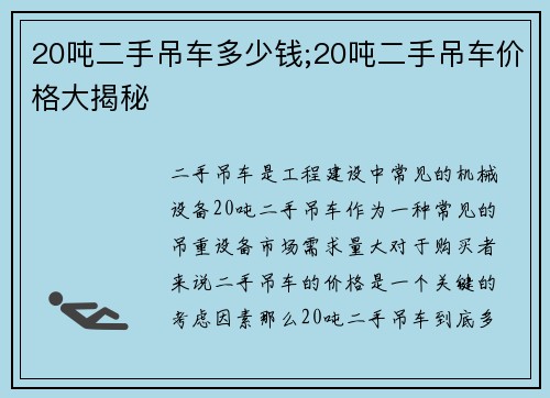 20吨二手吊车多少钱;20吨二手吊车价格大揭秘