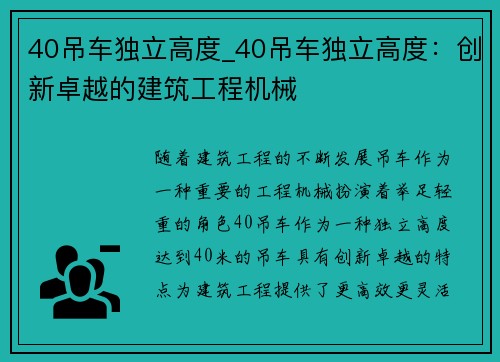 40吊车独立高度_40吊车独立高度：创新卓越的建筑工程机械