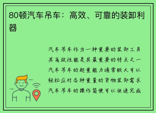 80顿汽车吊车：高效、可靠的装卸利器