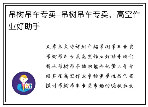 吊树吊车专卖-吊树吊车专卖，高空作业好助手