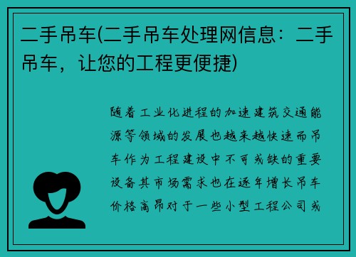二手吊车(二手吊车处理网信息：二手吊车，让您的工程更便捷)
