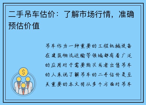 二手吊车估价：了解市场行情，准确预估价值