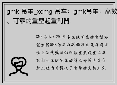 gmk 吊车_xcmg 吊车：gmk吊车：高效、可靠的重型起重利器