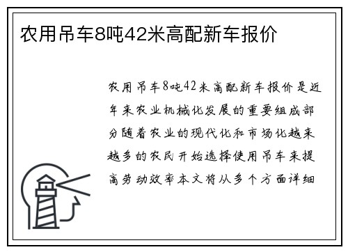农用吊车8吨42米高配新车报价