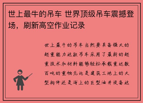 世上最牛的吊车 世界顶级吊车震撼登场，刷新高空作业记录
