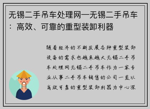 无锡二手吊车处理网—无锡二手吊车：高效、可靠的重型装卸利器