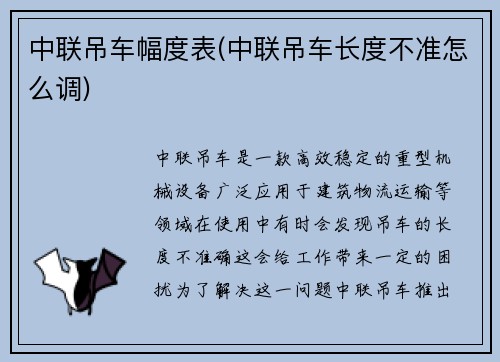 中联吊车幅度表(中联吊车长度不准怎么调)