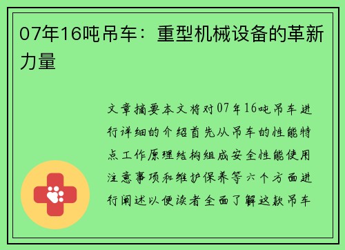 07年16吨吊车：重型机械设备的革新力量