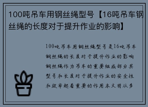 100吨吊车用钢丝绳型号【16吨吊车钢丝绳的长度对于提升作业的影响】