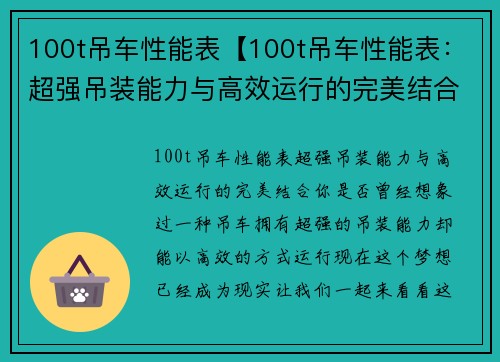 100t吊车性能表【100t吊车性能表：超强吊装能力与高效运行的完美结合】