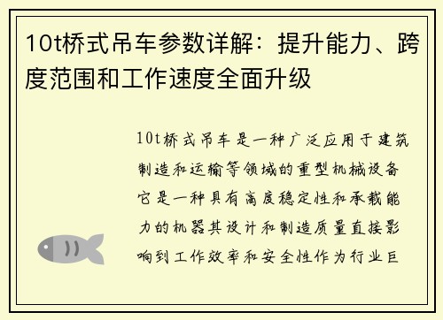 10t桥式吊车参数详解：提升能力、跨度范围和工作速度全面升级