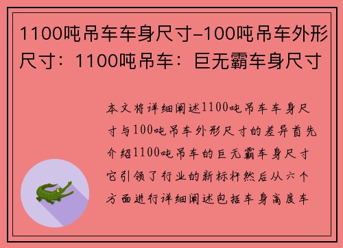 1100吨吊车车身尺寸-100吨吊车外形尺寸：1100吨吊车：巨无霸车身尺寸引领行业新标杆