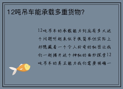 12吨吊车能承载多重货物？
