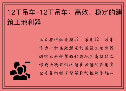 12丅吊车-12丅吊车：高效、稳定的建筑工地利器