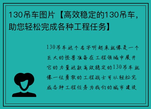 130吊车图片【高效稳定的130吊车，助您轻松完成各种工程任务】