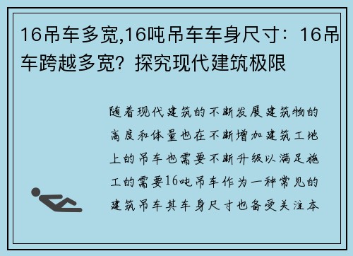 16吊车多宽,16吨吊车车身尺寸：16吊车跨越多宽？探究现代建筑极限