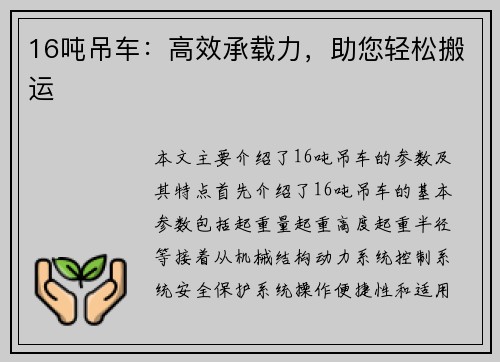 16吨吊车：高效承载力，助您轻松搬运