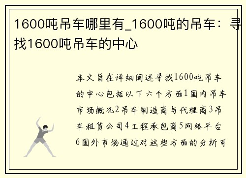 1600吨吊车哪里有_1600吨的吊车：寻找1600吨吊车的中心