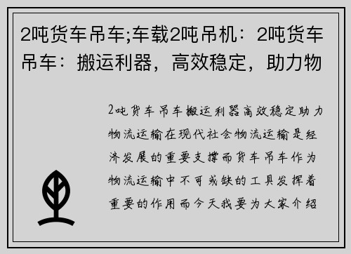 2吨货车吊车;车载2吨吊机：2吨货车吊车：搬运利器，高效稳定，助力物流运输