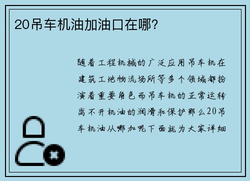 20吊车机油加油口在哪？