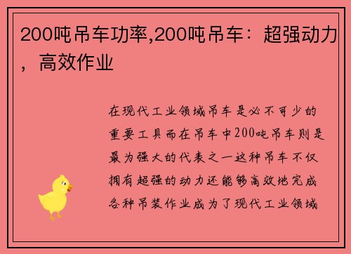 200吨吊车功率,200吨吊车：超强动力，高效作业