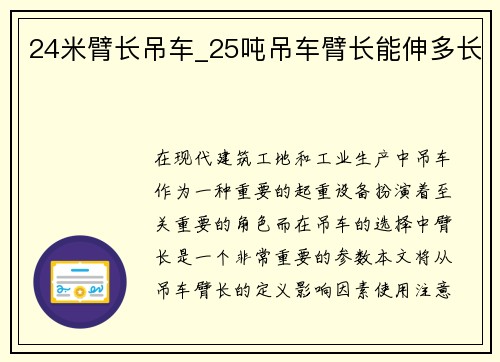 24米臂长吊车_25吨吊车臂长能伸多长