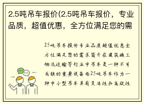 2.5吨吊车报价(2.5吨吊车报价，专业品质，超值优惠，全方位满足您的需求)