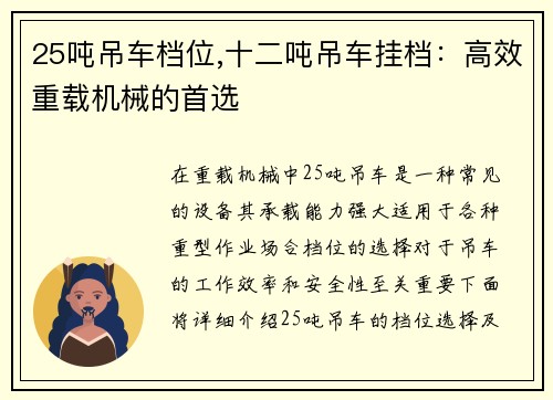 25吨吊车档位,十二吨吊车挂档：高效重载机械的首选