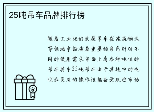 25吨吊车品牌排行榜