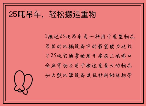 25吨吊车，轻松搬运重物