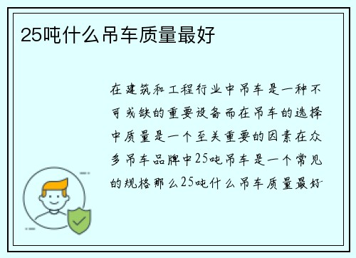 25吨什么吊车质量最好