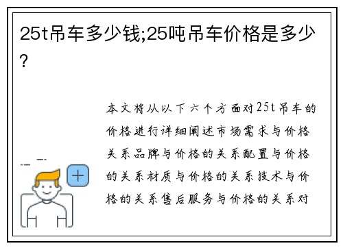 25t吊车多少钱;25吨吊车价格是多少？