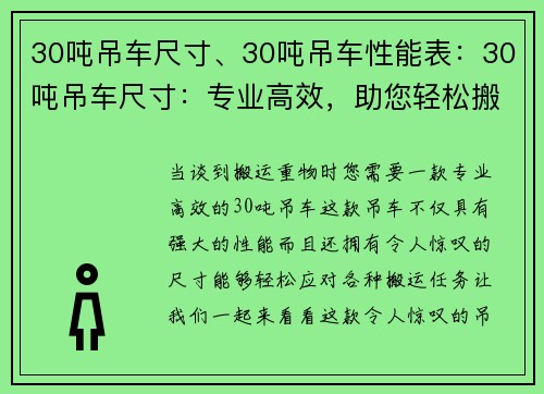 30吨吊车尺寸、30吨吊车性能表：30吨吊车尺寸：专业高效，助您轻松搬运