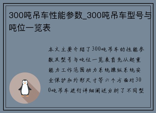 300吨吊车性能参数_300吨吊车型号与吨位一览表