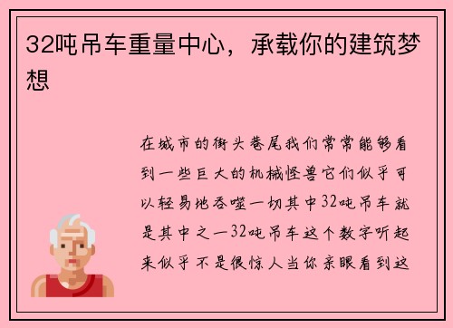 32吨吊车重量中心，承载你的建筑梦想
