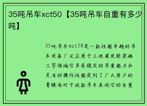 35吨吊车xct50【35吨吊车自重有多少吨】