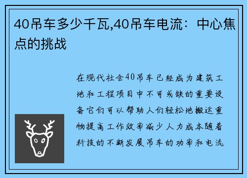 40吊车多少千瓦,40吊车电流：中心焦点的挑战
