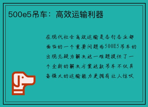 500e5吊车：高效运输利器