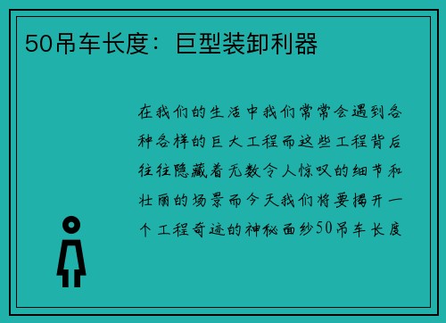 50吊车长度：巨型装卸利器