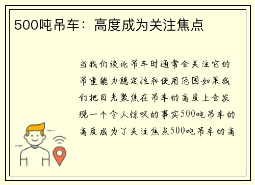 500吨吊车：高度成为关注焦点