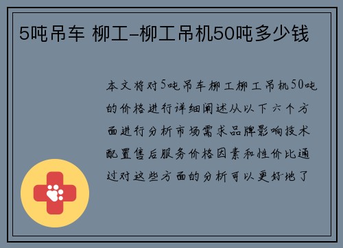 5吨吊车 柳工-柳工吊机50吨多少钱