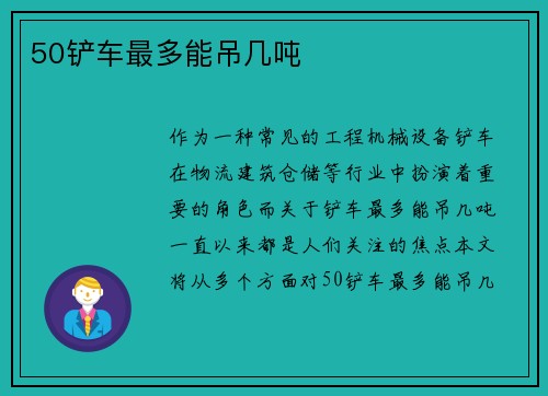 50铲车最多能吊几吨