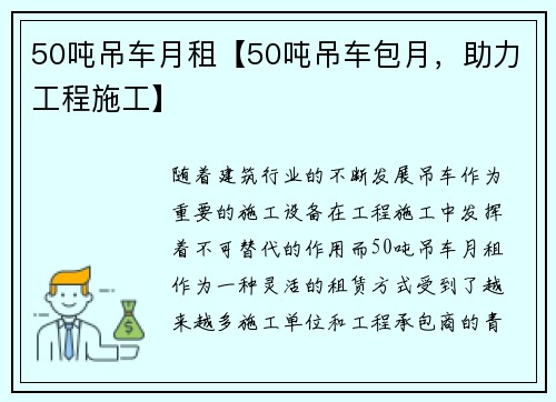 50吨吊车月租【50吨吊车包月，助力工程施工】