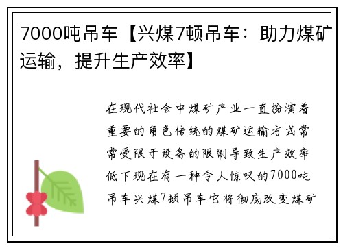 7000吨吊车【兴煤7顿吊车：助力煤矿运输，提升生产效率】