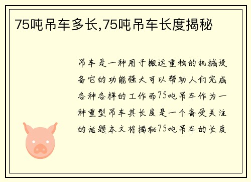 75吨吊车多长,75吨吊车长度揭秘