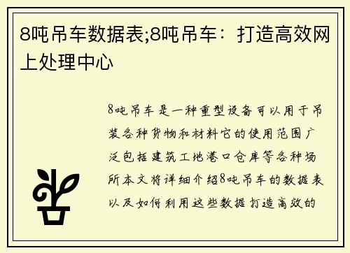 8吨吊车数据表;8吨吊车：打造高效网上处理中心