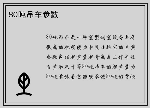 80吨吊车参数