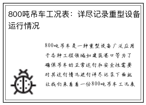 800吨吊车工况表：详尽记录重型设备运行情况