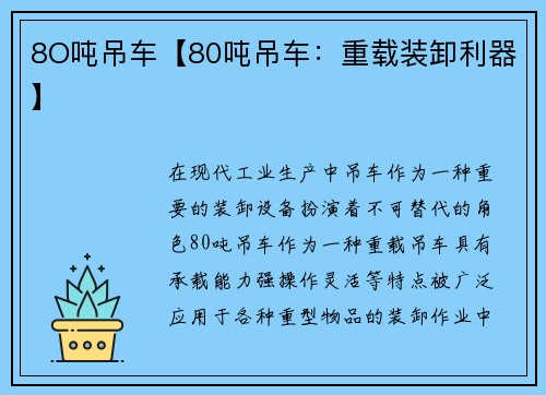 8O吨吊车【80吨吊车：重载装卸利器】