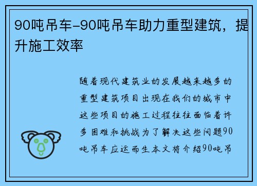 90吨吊车-90吨吊车助力重型建筑，提升施工效率